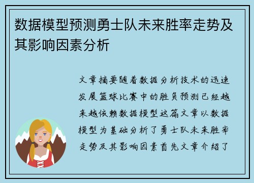 数据模型预测勇士队未来胜率走势及其影响因素分析
