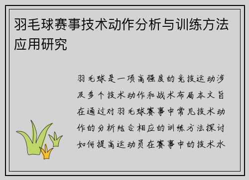 羽毛球赛事技术动作分析与训练方法应用研究