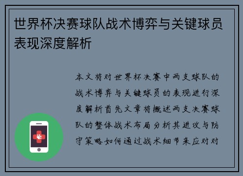 世界杯决赛球队战术博弈与关键球员表现深度解析