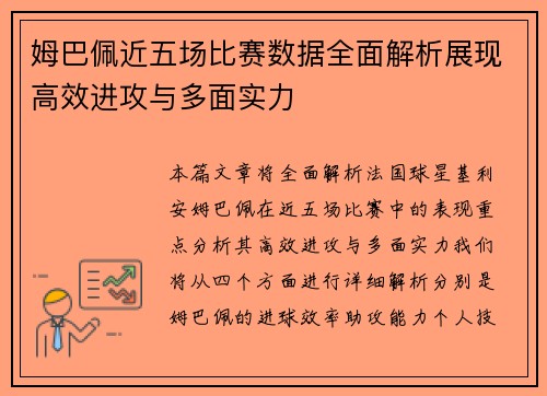 姆巴佩近五场比赛数据全面解析展现高效进攻与多面实力