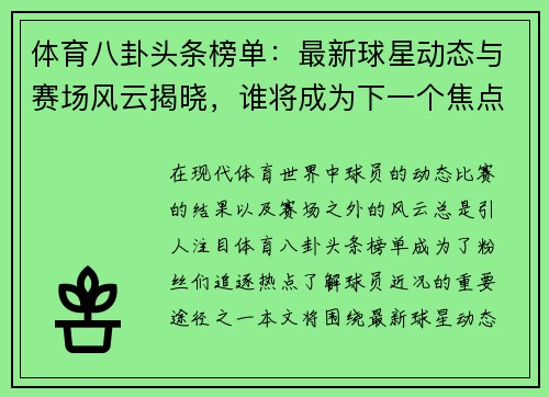 体育八卦头条榜单：最新球星动态与赛场风云揭晓，谁将成为下一个焦点人物