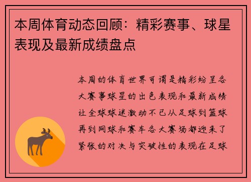 本周体育动态回顾：精彩赛事、球星表现及最新成绩盘点