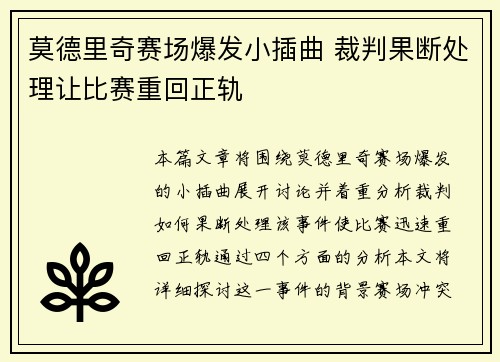 莫德里奇赛场爆发小插曲 裁判果断处理让比赛重回正轨