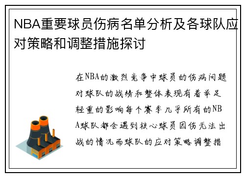 NBA重要球员伤病名单分析及各球队应对策略和调整措施探讨