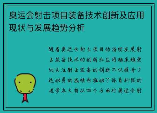 奥运会射击项目装备技术创新及应用现状与发展趋势分析