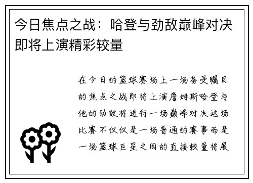 今日焦点之战：哈登与劲敌巅峰对决即将上演精彩较量