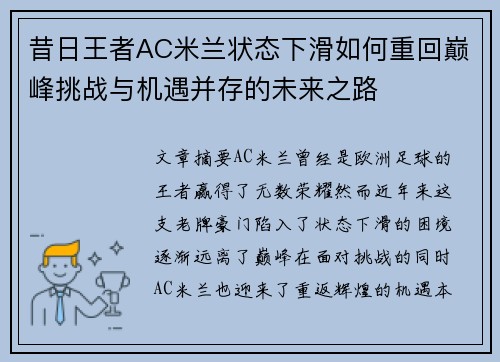 昔日王者AC米兰状态下滑如何重回巅峰挑战与机遇并存的未来之路