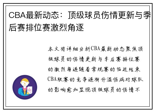 CBA最新动态：顶级球员伤情更新与季后赛排位赛激烈角逐