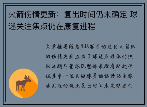 火箭伤情更新：复出时间仍未确定 球迷关注焦点仍在康复进程