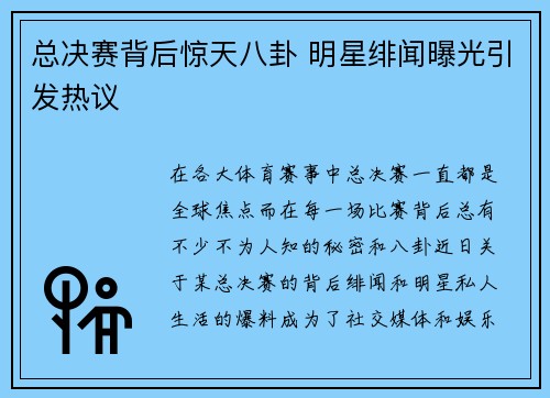 总决赛背后惊天八卦 明星绯闻曝光引发热议