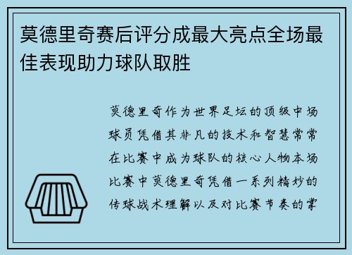 莫德里奇赛后评分成最大亮点全场最佳表现助力球队取胜