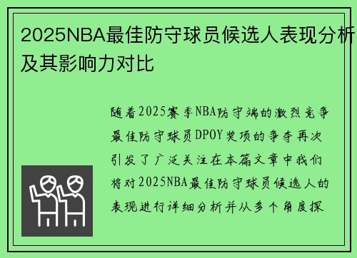2025NBA最佳防守球员候选人表现分析及其影响力对比