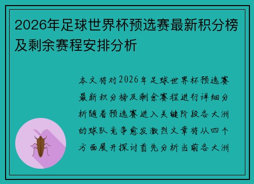 2026年足球世界杯预选赛最新积分榜及剩余赛程安排分析