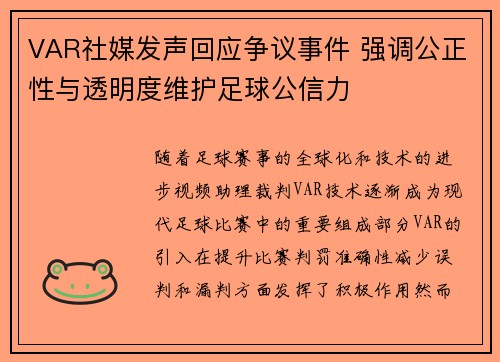 VAR社媒发声回应争议事件 强调公正性与透明度维护足球公信力