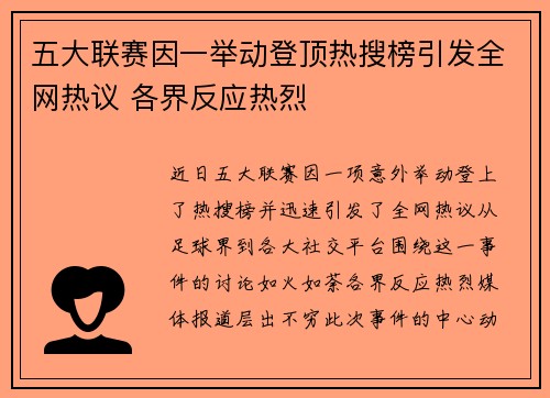 五大联赛因一举动登顶热搜榜引发全网热议 各界反应热烈