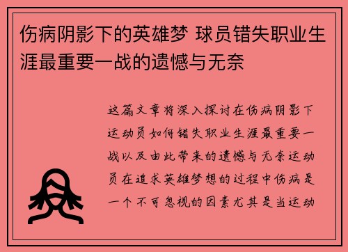 伤病阴影下的英雄梦 球员错失职业生涯最重要一战的遗憾与无奈