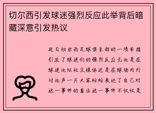 切尔西引发球迷强烈反应此举背后暗藏深意引发热议