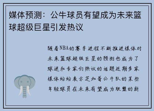 媒体预测：公牛球员有望成为未来篮球超级巨星引发热议