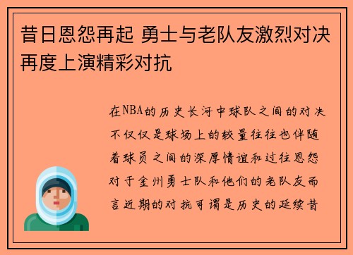 昔日恩怨再起 勇士与老队友激烈对决再度上演精彩对抗
