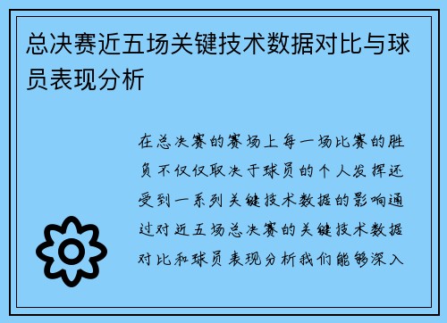 总决赛近五场关键技术数据对比与球员表现分析