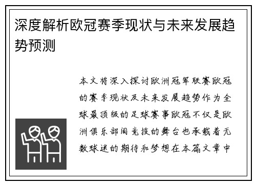 深度解析欧冠赛季现状与未来发展趋势预测