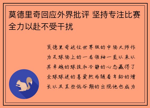 莫德里奇回应外界批评 坚持专注比赛全力以赴不受干扰
