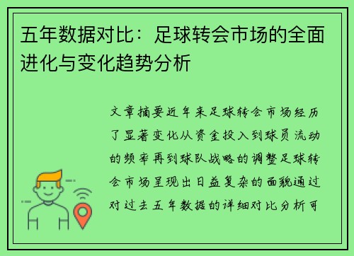 五年数据对比：足球转会市场的全面进化与变化趋势分析