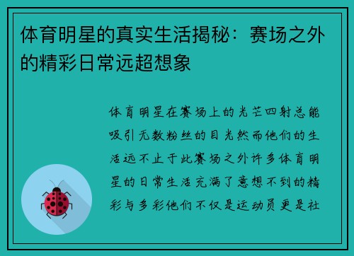 体育明星的真实生活揭秘：赛场之外的精彩日常远超想象