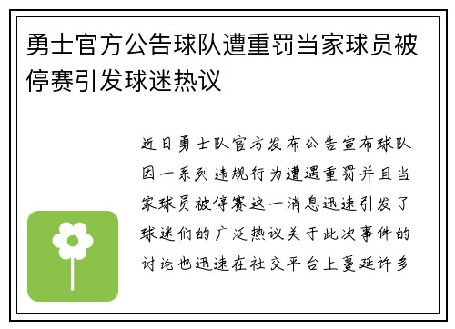 勇士官方公告球队遭重罚当家球员被停赛引发球迷热议