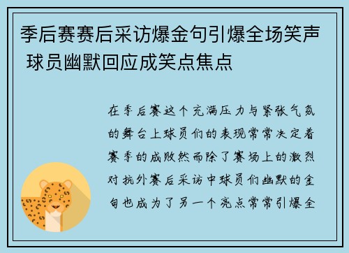 季后赛赛后采访爆金句引爆全场笑声 球员幽默回应成笑点焦点