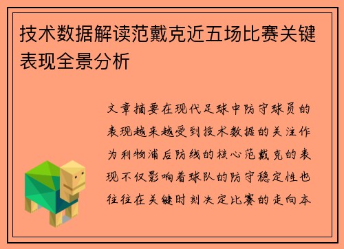 技术数据解读范戴克近五场比赛关键表现全景分析