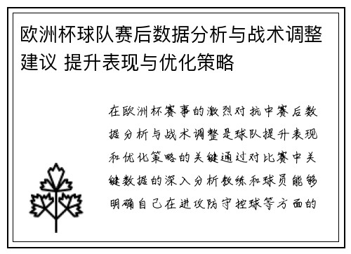 欧洲杯球队赛后数据分析与战术调整建议 提升表现与优化策略