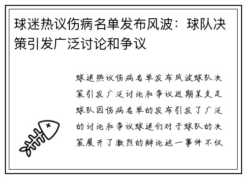 球迷热议伤病名单发布风波：球队决策引发广泛讨论和争议