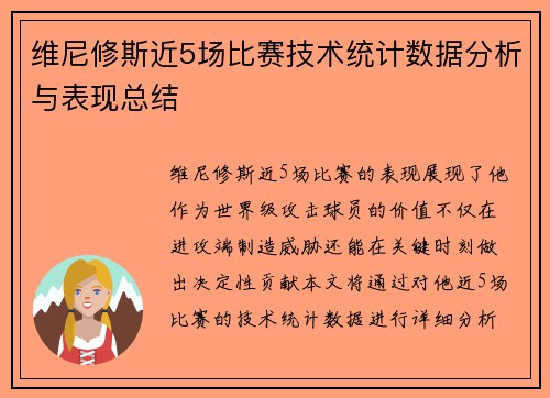 维尼修斯近5场比赛技术统计数据分析与表现总结