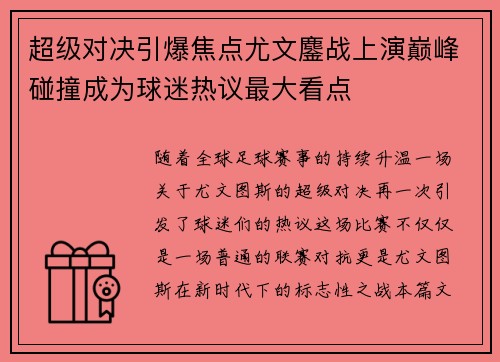 超级对决引爆焦点尤文鏖战上演巅峰碰撞成为球迷热议最大看点