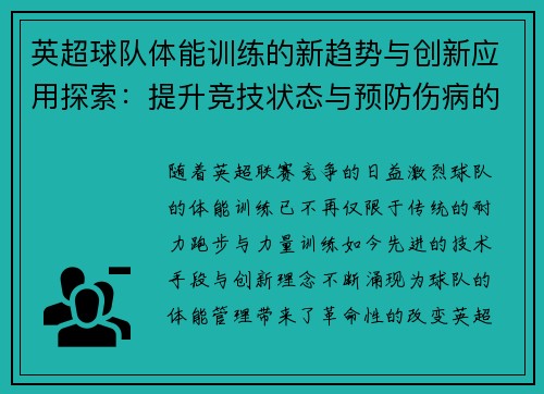 英超球队体能训练的新趋势与创新应用探索：提升竞技状态与预防伤病的关键策略
