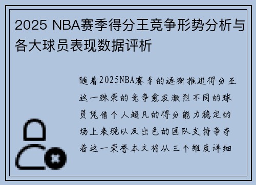 2025 NBA赛季得分王竞争形势分析与各大球员表现数据评析