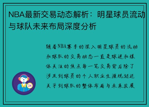NBA最新交易动态解析：明星球员流动与球队未来布局深度分析