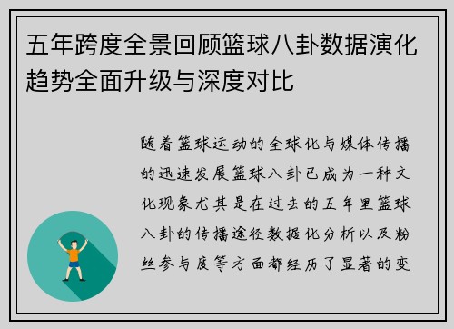 五年跨度全景回顾篮球八卦数据演化趋势全面升级与深度对比