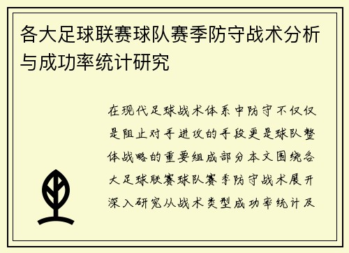 各大足球联赛球队赛季防守战术分析与成功率统计研究
