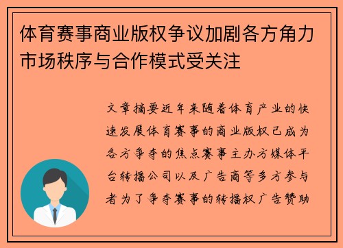 体育赛事商业版权争议加剧各方角力市场秩序与合作模式受关注