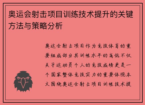 奥运会射击项目训练技术提升的关键方法与策略分析