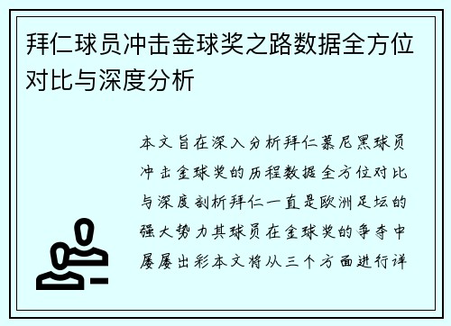 拜仁球员冲击金球奖之路数据全方位对比与深度分析