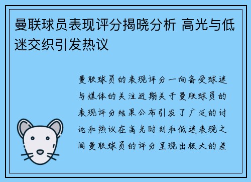 曼联球员表现评分揭晓分析 高光与低迷交织引发热议