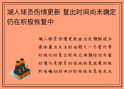 湖人球员伤情更新 复出时间尚未确定仍在积极恢复中