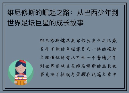 维尼修斯的崛起之路：从巴西少年到世界足坛巨星的成长故事
