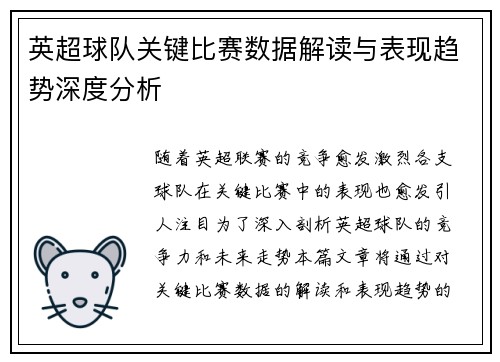 英超球队关键比赛数据解读与表现趋势深度分析
