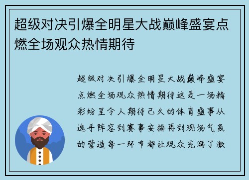超级对决引爆全明星大战巅峰盛宴点燃全场观众热情期待