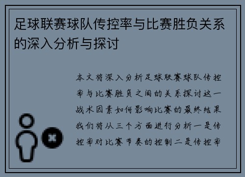 足球联赛球队传控率与比赛胜负关系的深入分析与探讨