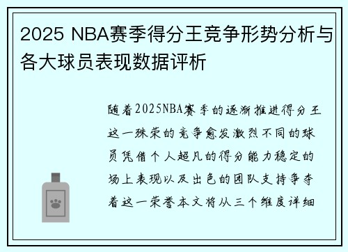 2025 NBA赛季得分王竞争形势分析与各大球员表现数据评析